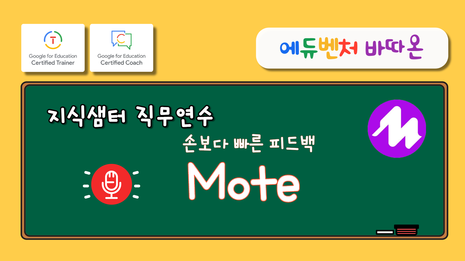 [에듀벤처 바따온] 음성 피드백 도구 'Mote'
